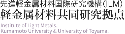 先進軽金属材料国際研究機構(ILM) 軽金属材料共同研究拠点